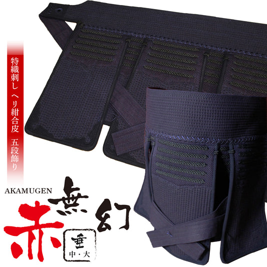 【 赤無幻 】垂 単品 (中学・高校・一般)