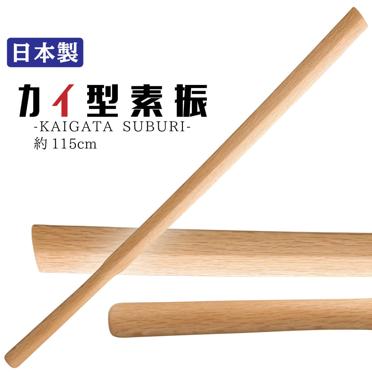 カイ型素振 木刀