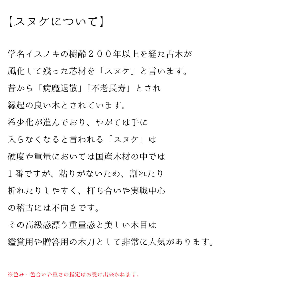 希少材 木刀 スヌケ スタンダード