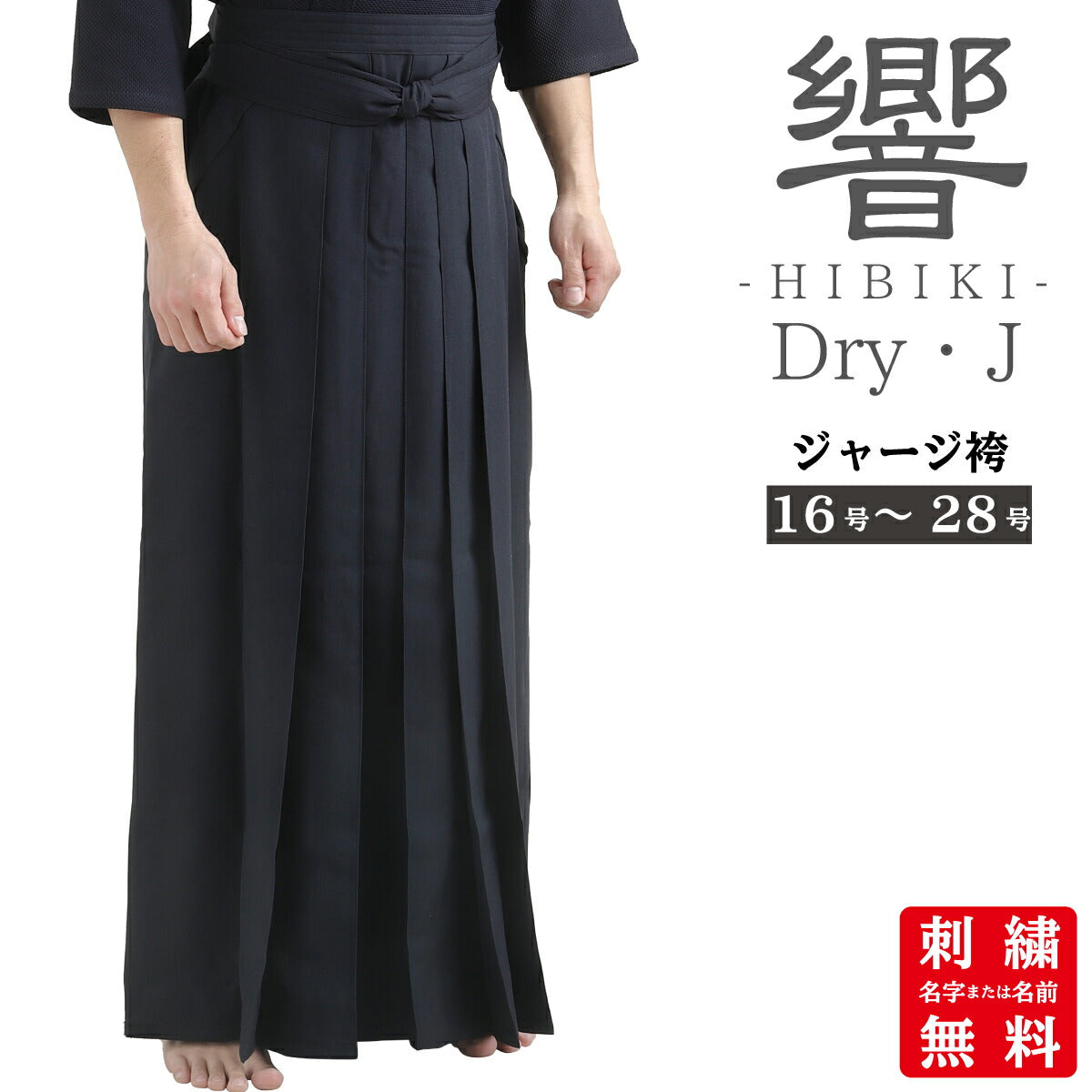 ドライジャージ袴 Dry・J 響- HIBIKI - – 西日本武道具