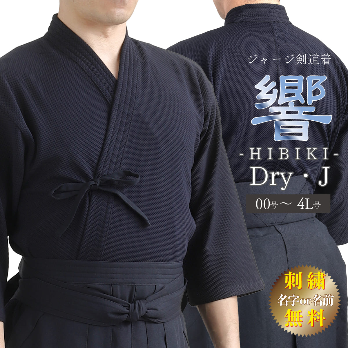 ドライ ジャージ剣道着 Dry・J 響- HIBIKI - 胴着 上着 – 西日本武道具