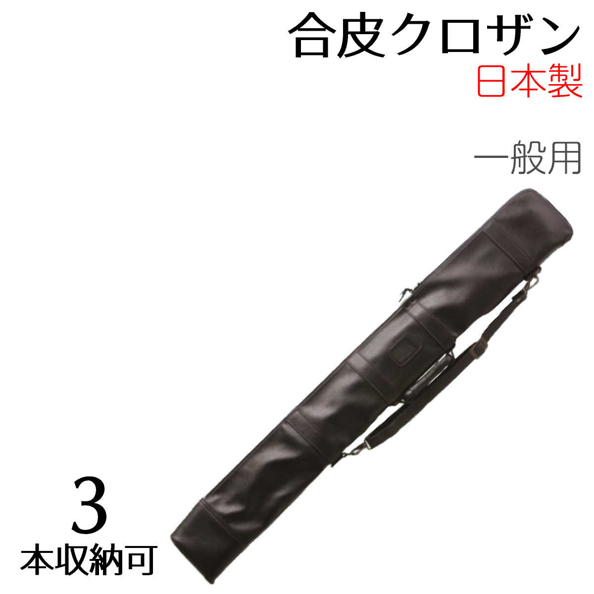 竹刀袋 合皮クロザン3本入