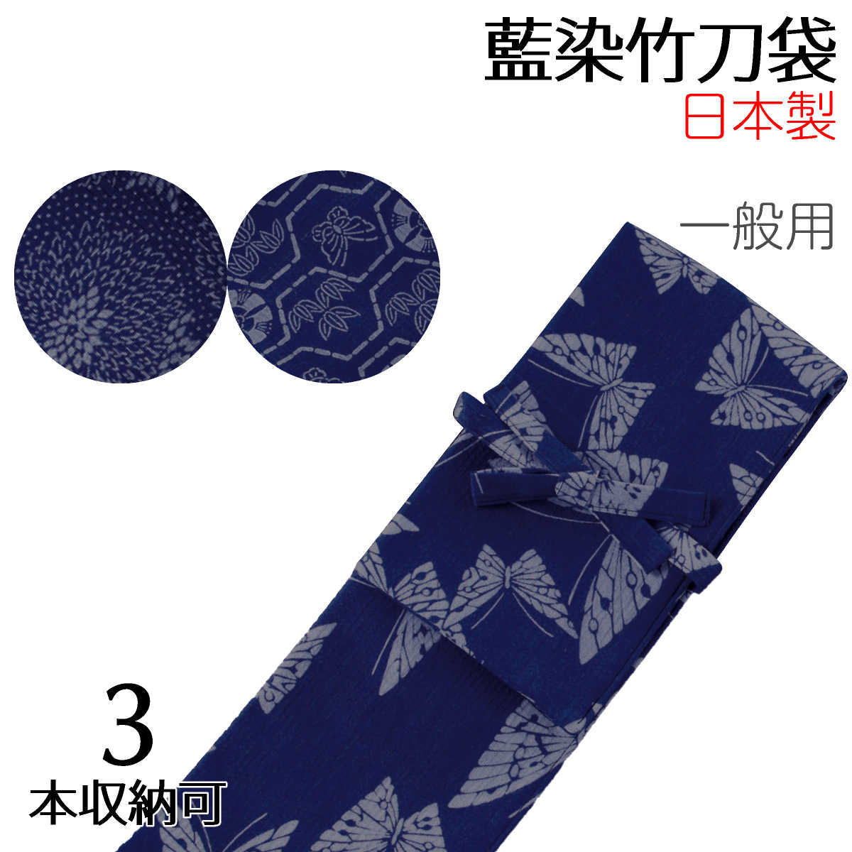 竹刀袋 藍染竹刀袋