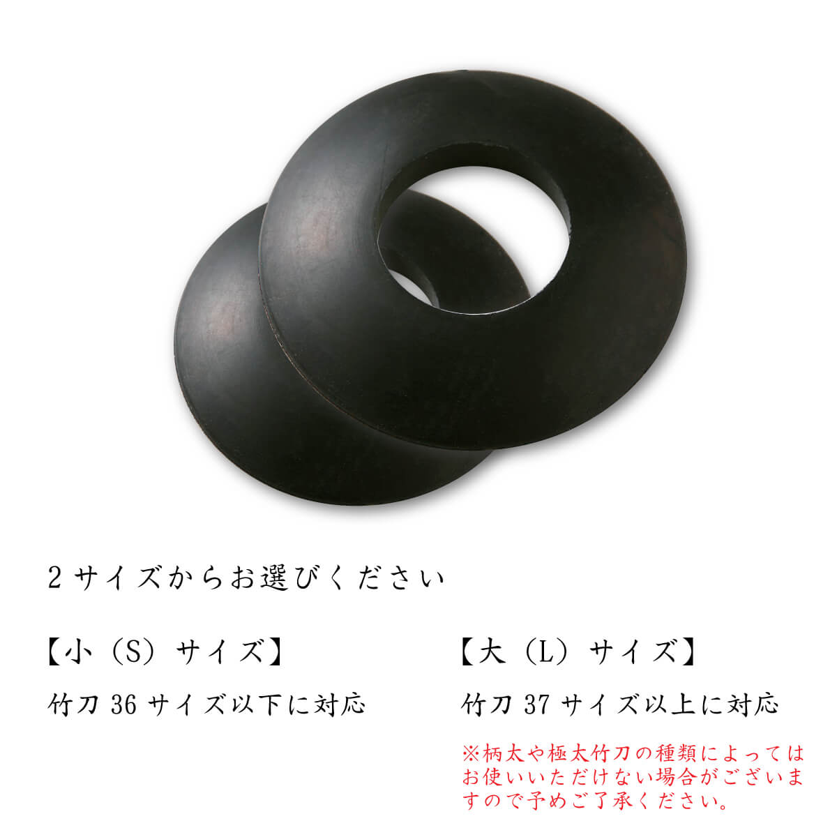 鍔止め 黒ツバ止めゴム 大・小 竹刀用(黒)