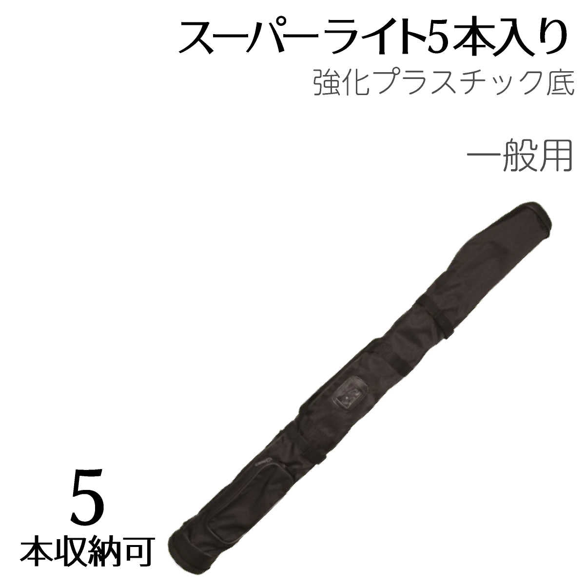 竹刀袋 スーパーライト5本入