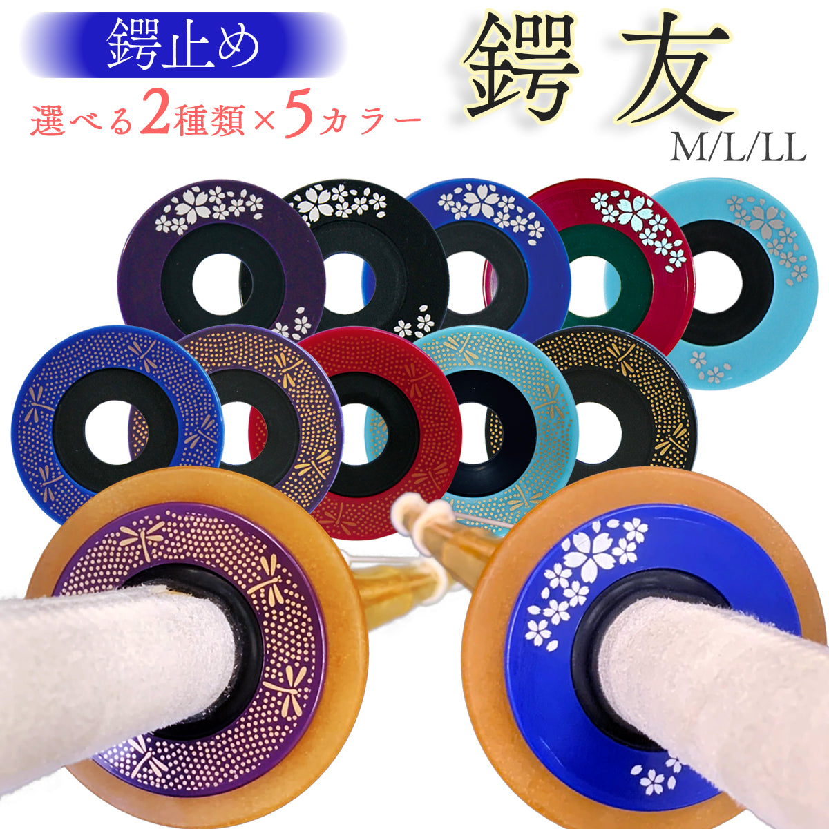 鍔止め 鍔友 M~L・LL