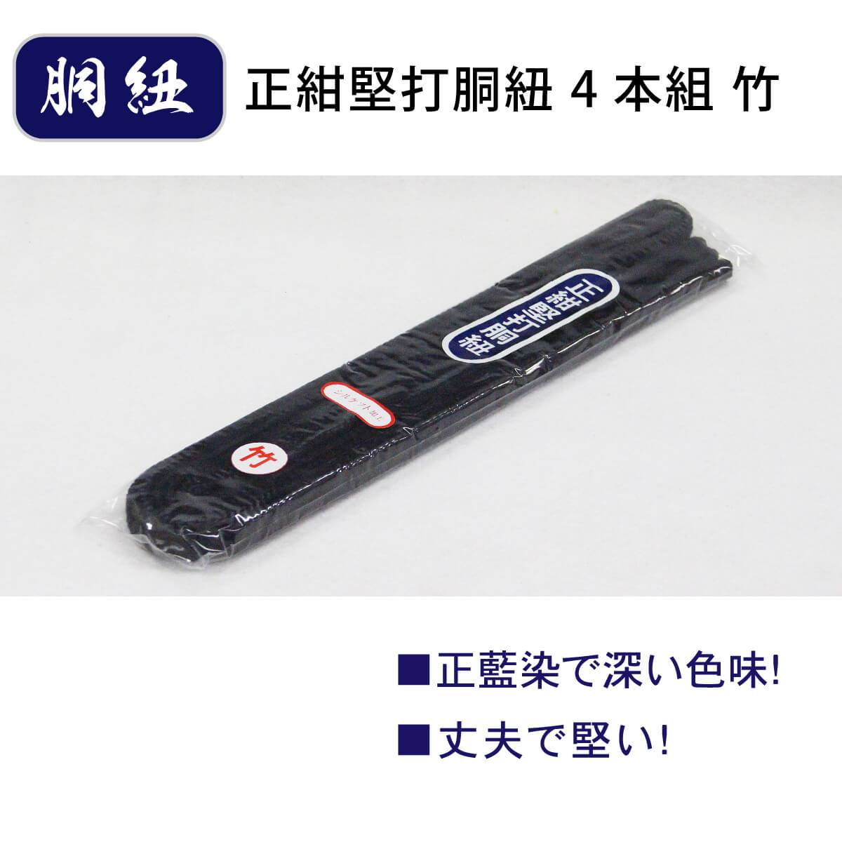 正紺堅打胴紐 4本組