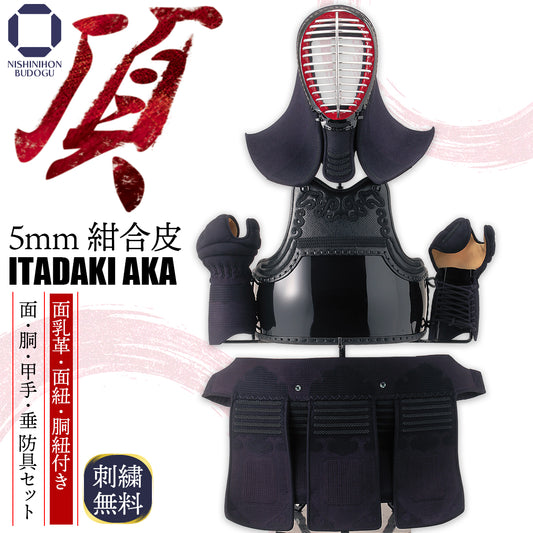 【 頂赤 】5mm刺し 総紺合皮 具の目刺し 防具セット