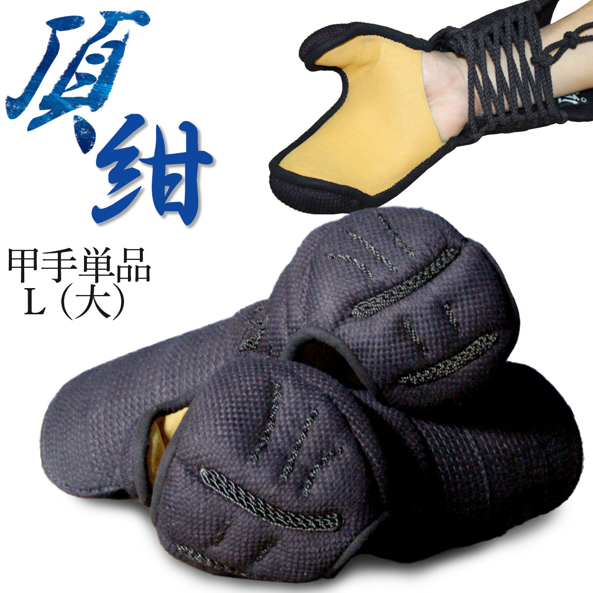 【 頂紺 】 甲手 単品 濃紺ナナメ刺し・本雲S飾り