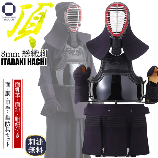 【 頂8 】 防具一式 8mm 総織刺(中・大)