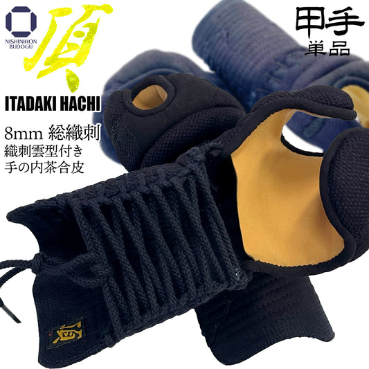 【 頂8 】総織刺 総織雲型付き 甲手(小手)単品