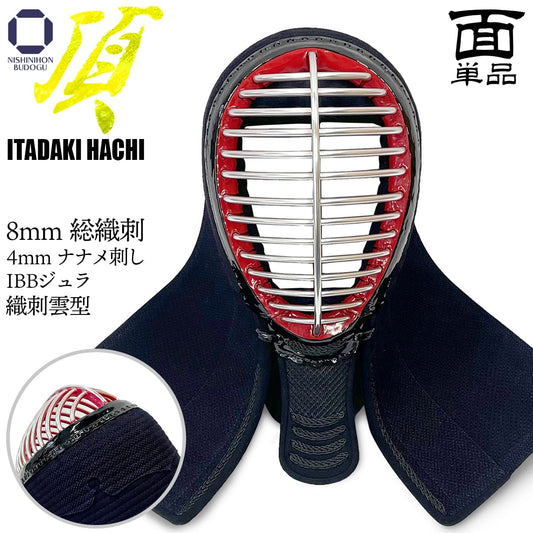 【 頂8 】 面 単品 頂 8mm 総織刺 剣道具 62cm~72cm