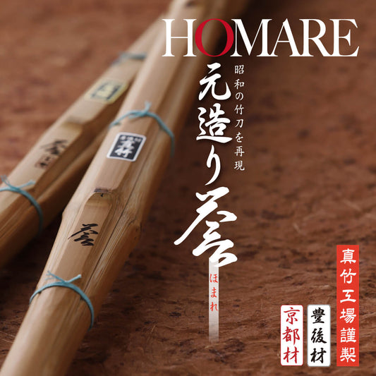 日本製 竹刀 真竹工場謹製 【誉 ほまれ】