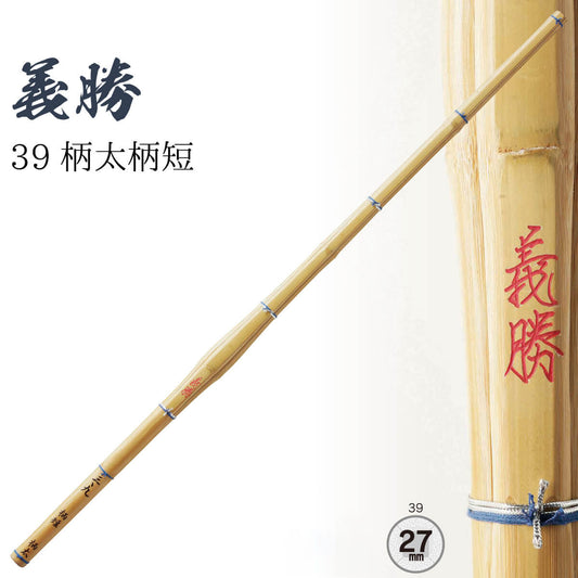 柄太柄短 義勝 39