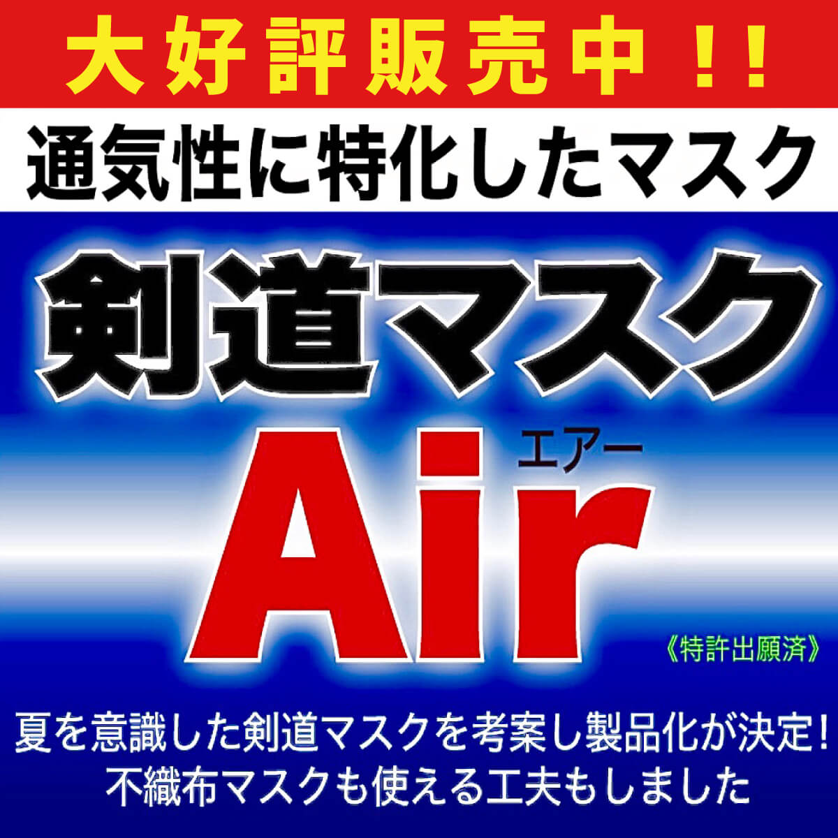 剣道マスクAir(エアー) 本体 フリーサイズ