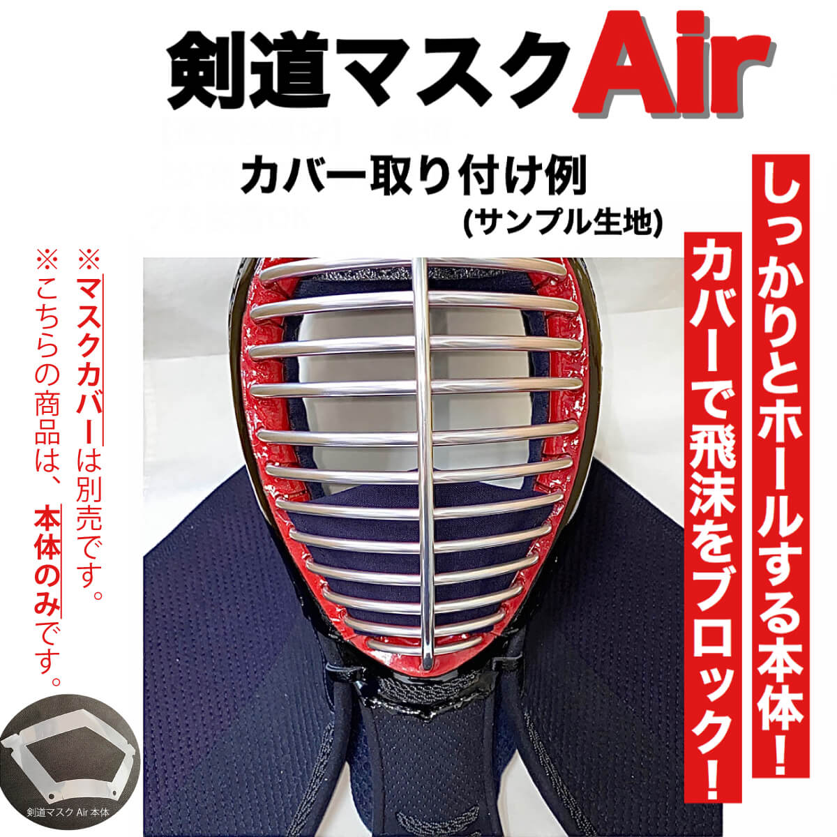 剣道マスクAir(エアー) 本体 フリーサイズ
