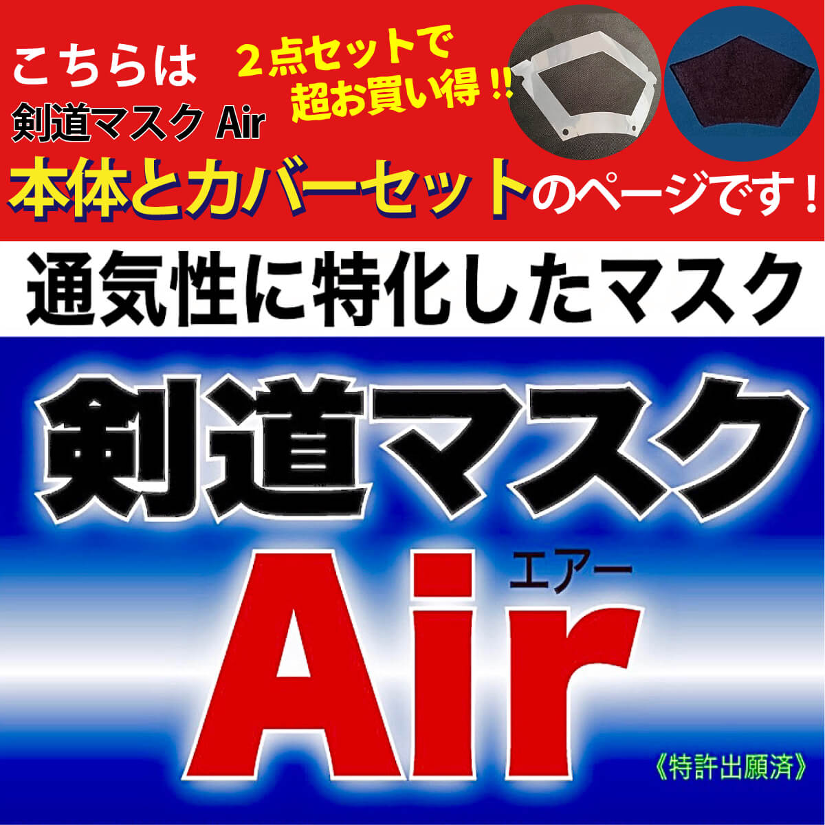剣道マスクAir(エアー)本体&銅繊維飛沫吸収カバーセット