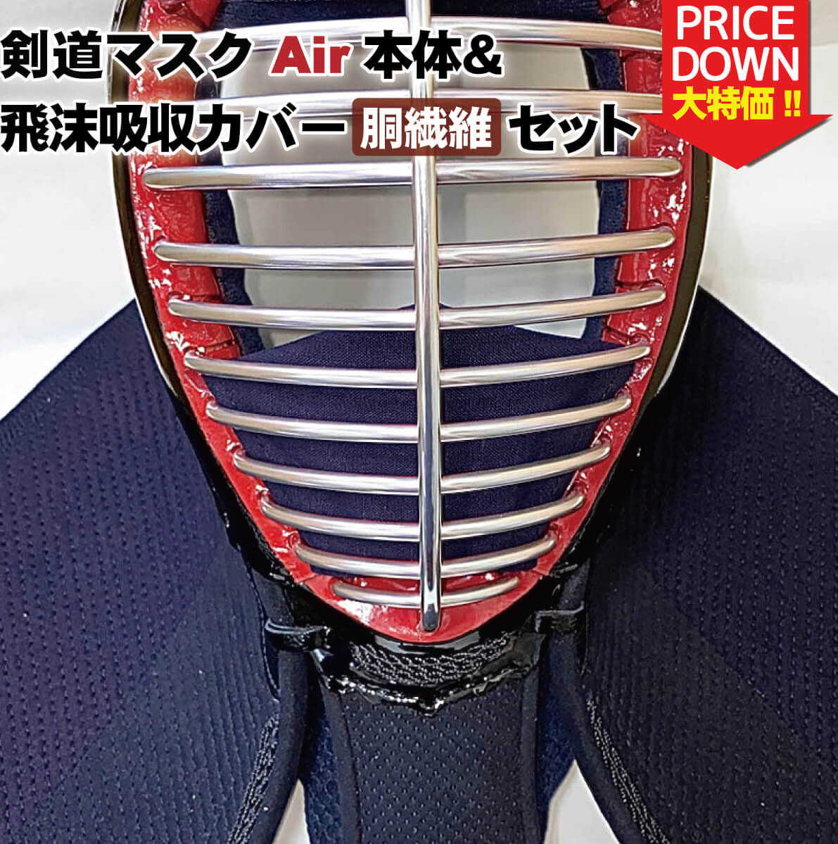剣道マスクAir(エアー)本体&銅繊維飛沫吸収カバーセット