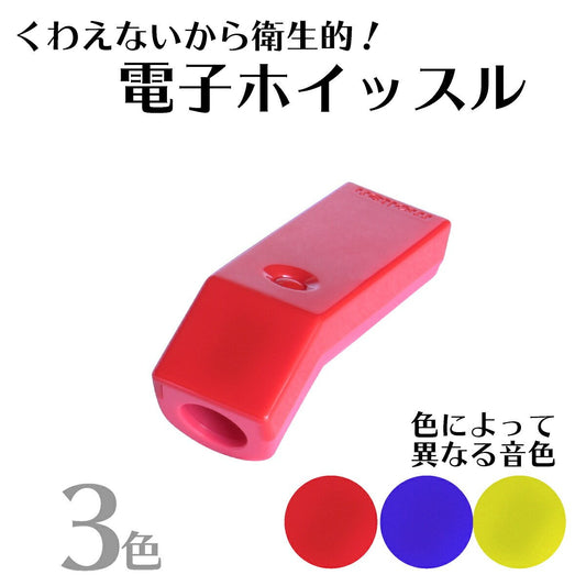 電子ホイッスル