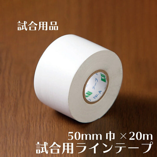 試合用ラインテープ