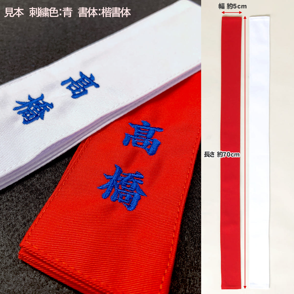 【 ネーム・イラスト刺繍可能 】紅白たすき 紅白目印 タスキ(タスキのみ550円)