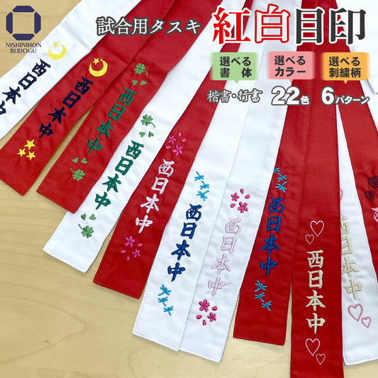 【 ネーム・イラスト刺繍可能 】紅白たすき 紅白目印 タスキ(タスキのみ550円)