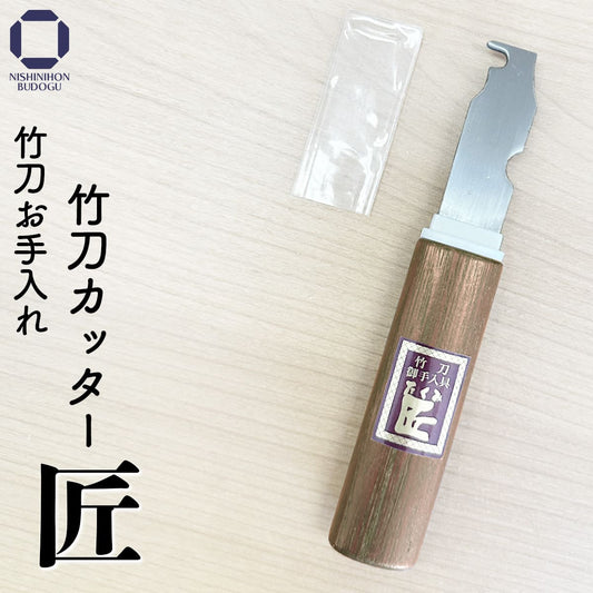 竹刀カッター 匠 メンテナンス