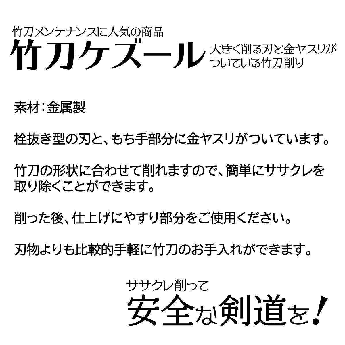 竹刀けずり 『ケズール』
