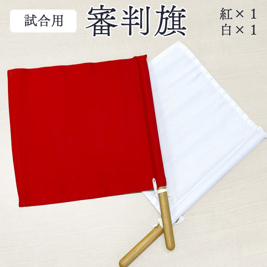審判旗 赤白2点セット