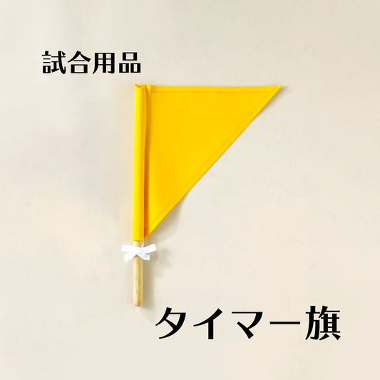 タイマー旗