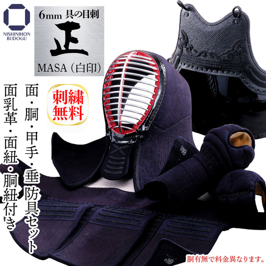 【 正 白 】6mm 具の目刺し 防具セット (胴抜き選択可)