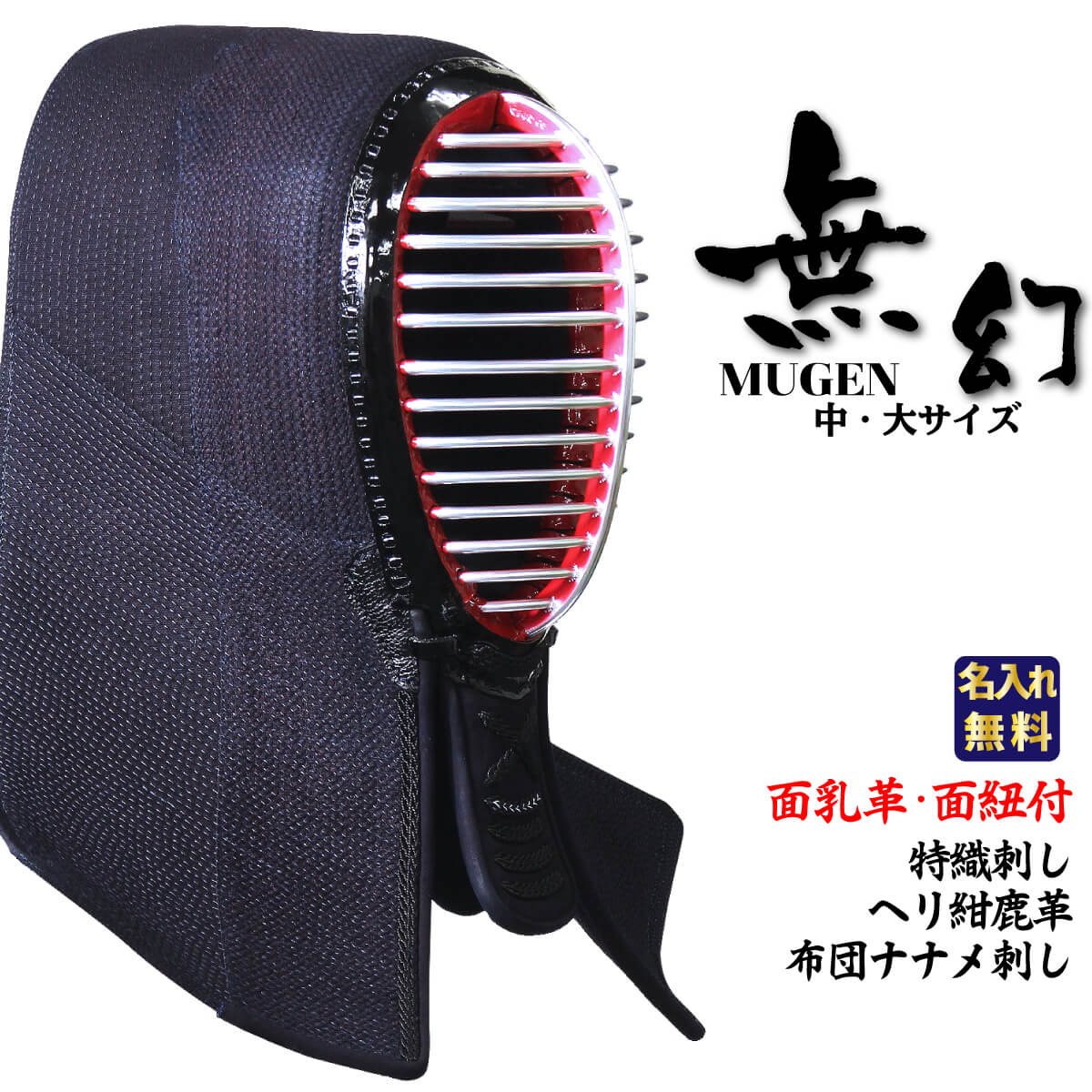無幻 ーMUGENー 面 単品(面乳革・面紐付き)