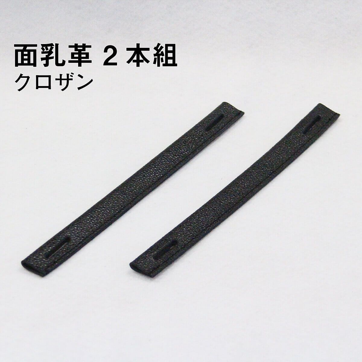 面乳革 2本組 クロザン ［mt-e］ – 西日本武道具
