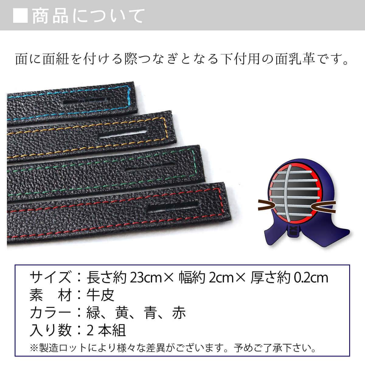 面乳革 2本組 クロザンステッチ 4色 長さ約23cm