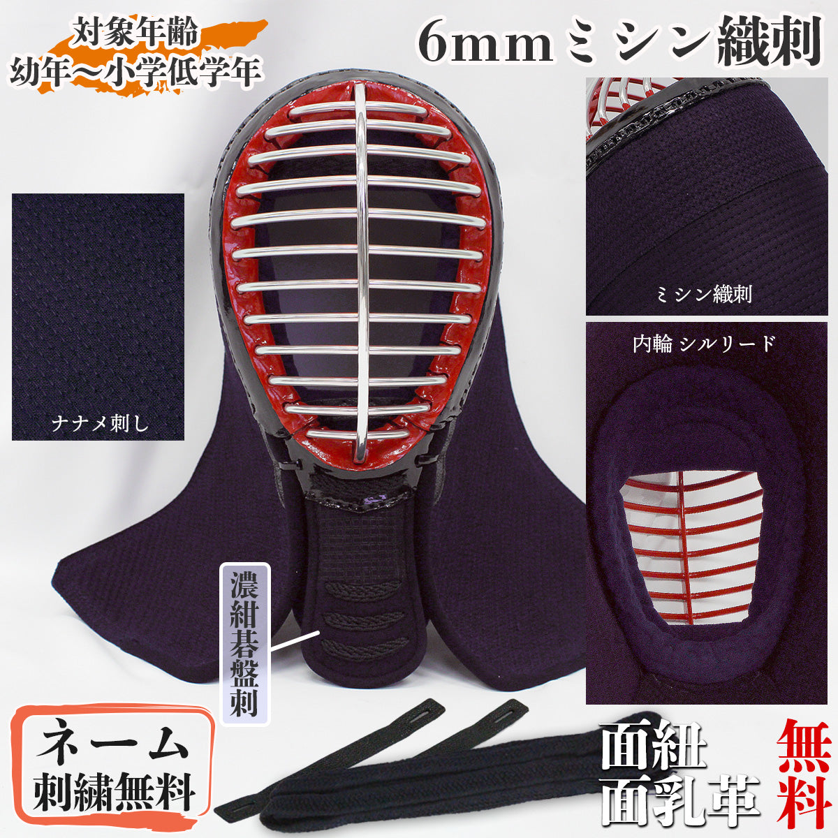 6mm ミシン織刺 面 単品 (58cm~60cm)幼年~小学低学年用