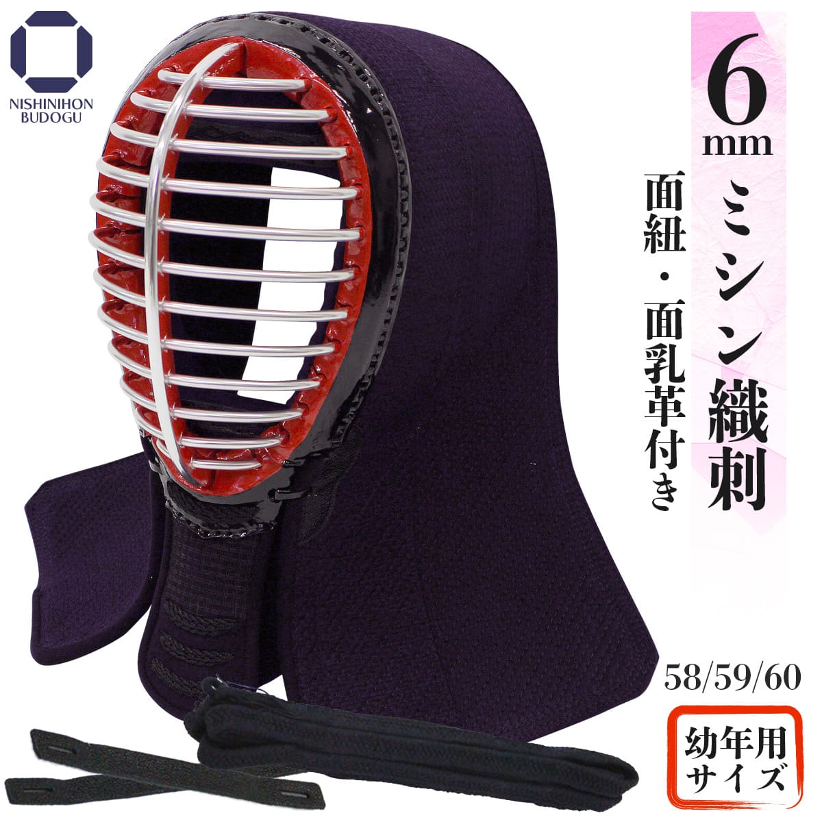 6mm ミシン織刺 面 単品 (58cm~60cm)幼年~小学低学年用