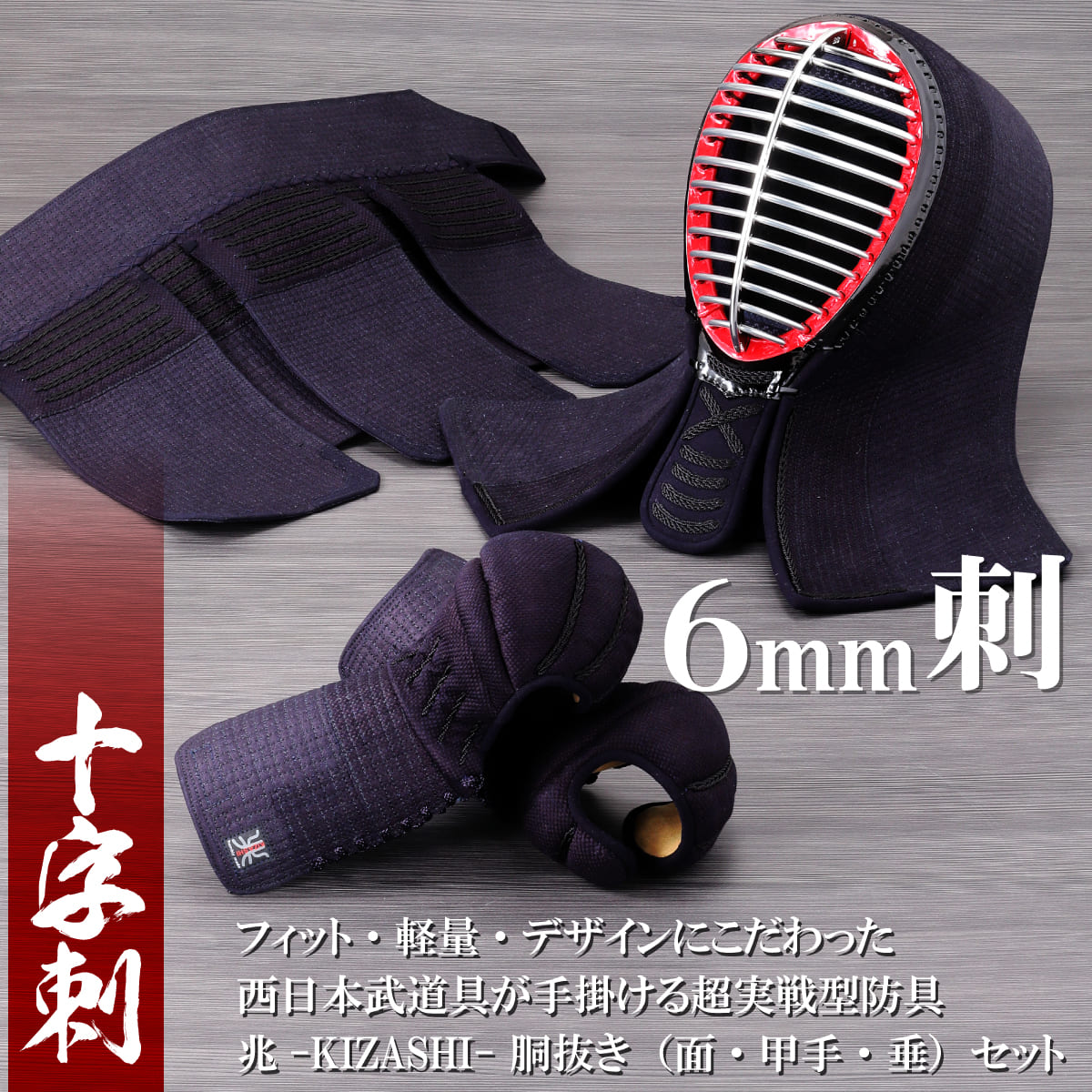 【受注生産】6mm十字刺 軽量・薄型 兆( KIZASHI )胴抜きセット