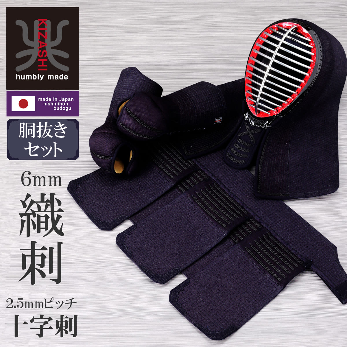 【受注生産】6mm十字刺 軽量・薄型 兆( KIZASHI )胴抜きセット