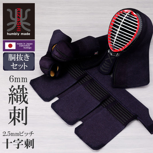 【受注生産】6mm十字刺 軽量・薄型  兆( KIZASHI )胴抜きセット