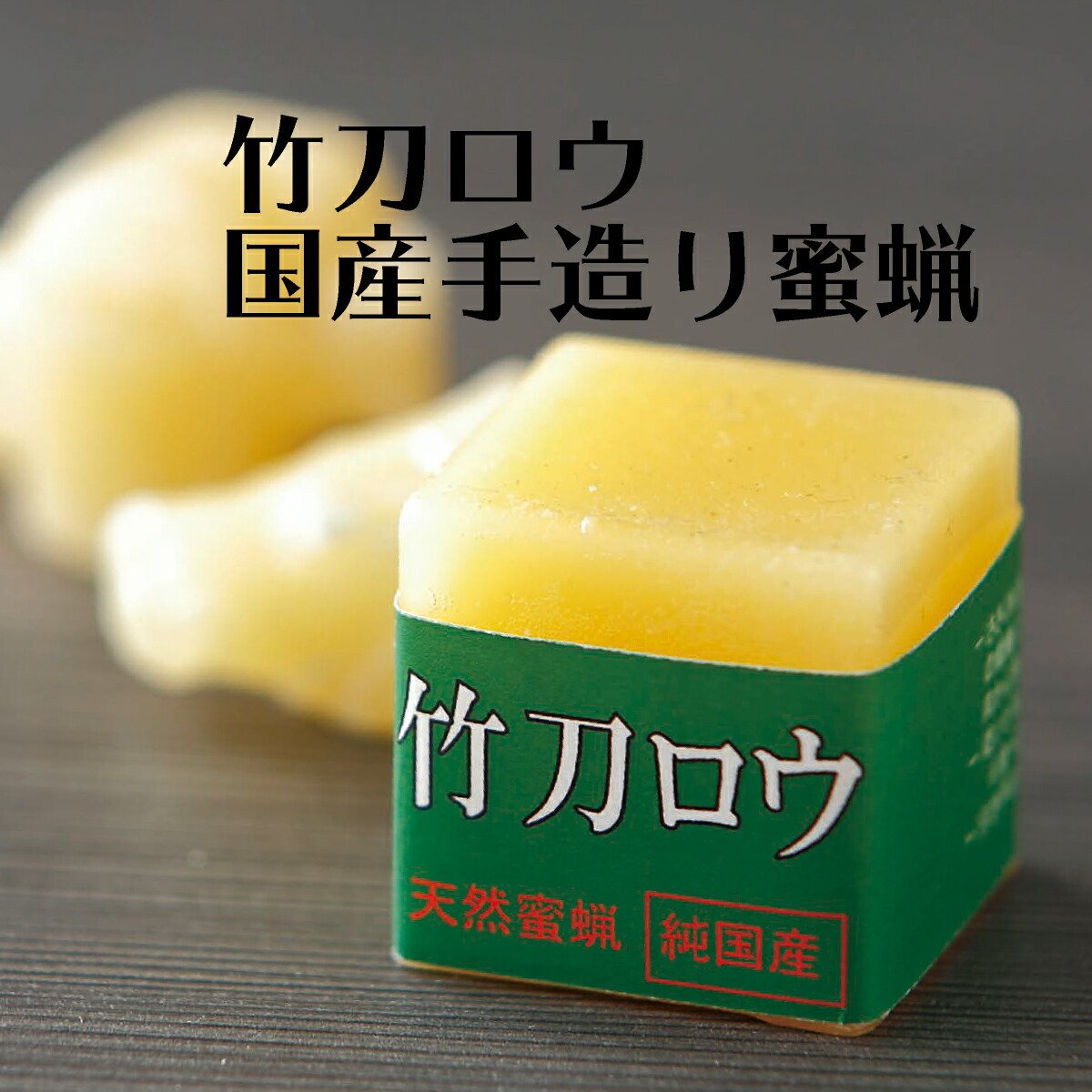 竹刀ロウ 天然蜜蝋 純国産