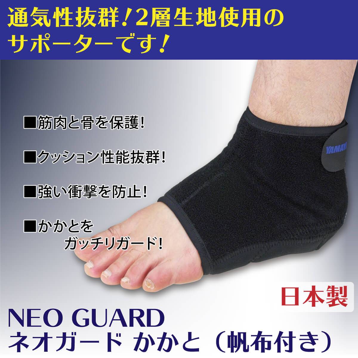 ネオガードかかと(帆布付き)
