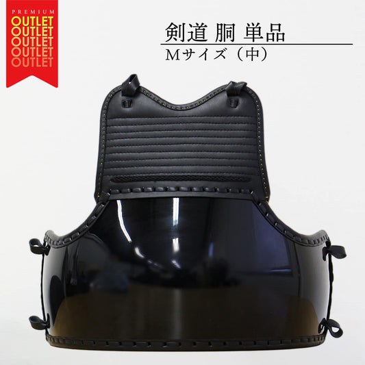 【OUTLET】剣道  胴 単品 M(中サイズ)