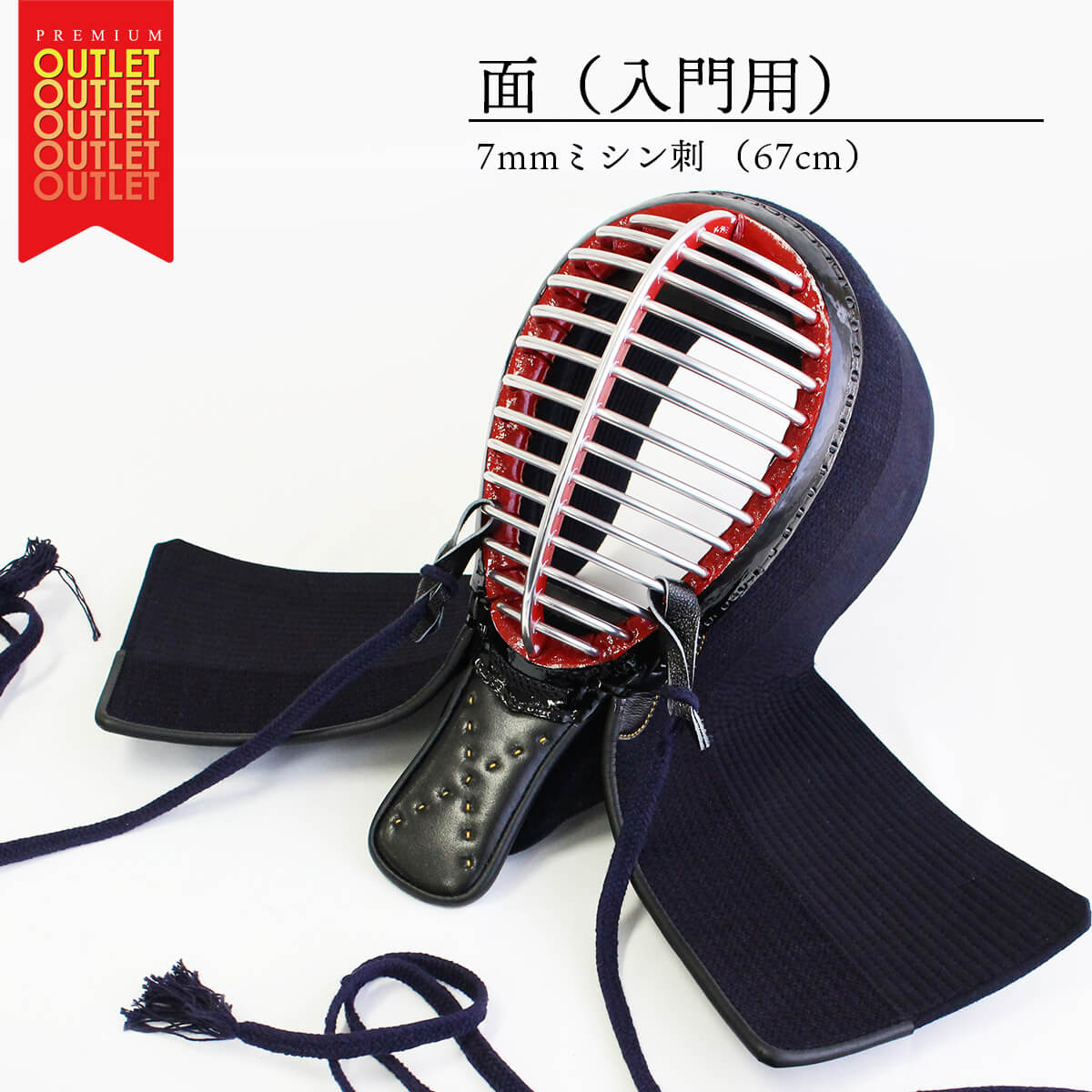 【 アウトレット 訳あり 】面(入門用) 7mmミシン刺(67cm)
