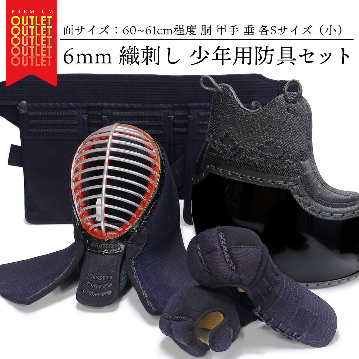 アウトレット】少年用防具一式 6mm 織刺し 胴 甲手 垂各Sサイズ(小