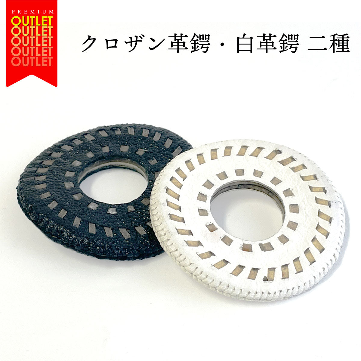 【 OUTLET 】革鍔(クロザン革鍔・白革鍔)