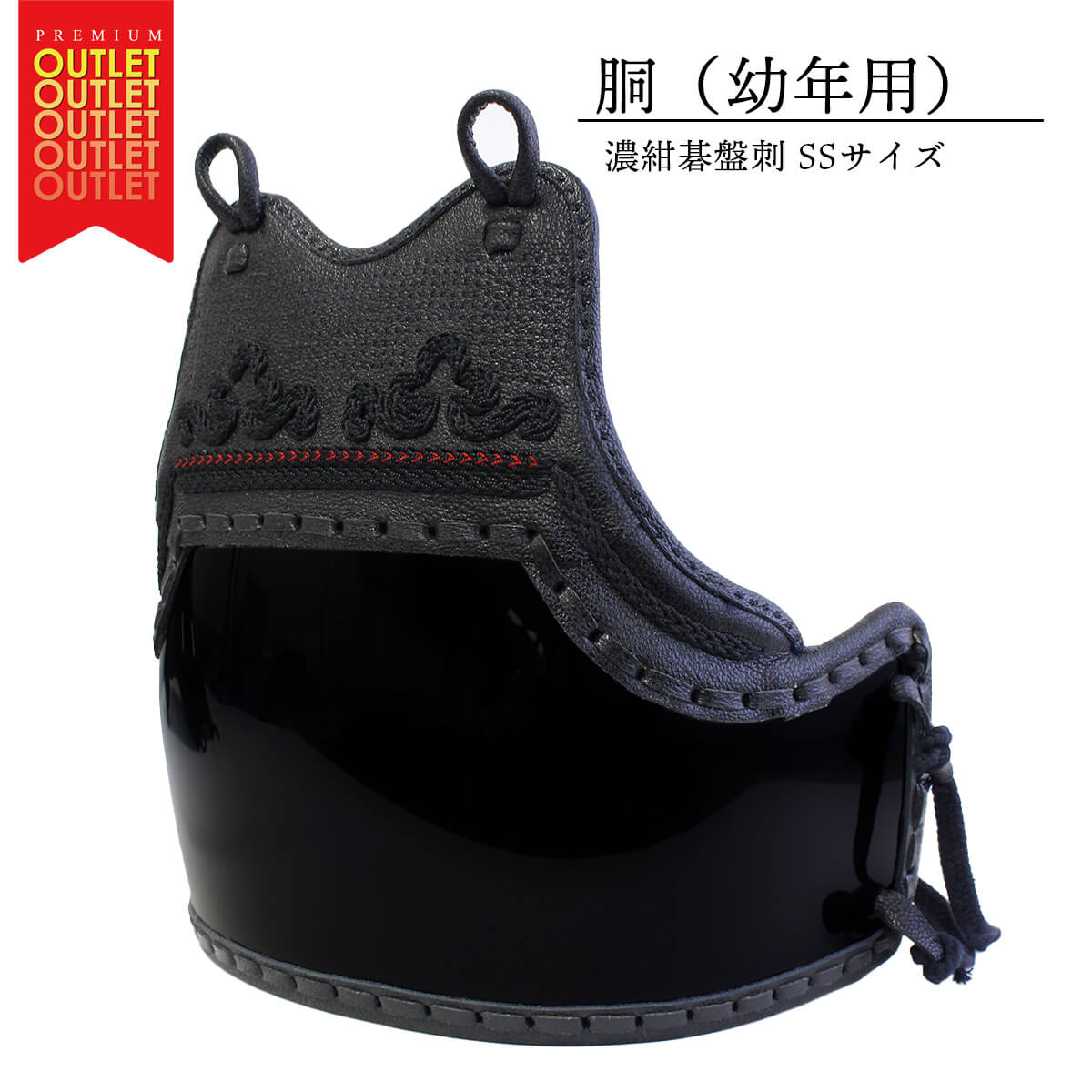 【 アウトレット 】胴(幼年用)赤矢羽入り 濃紺碁盤刺 SSサイズ