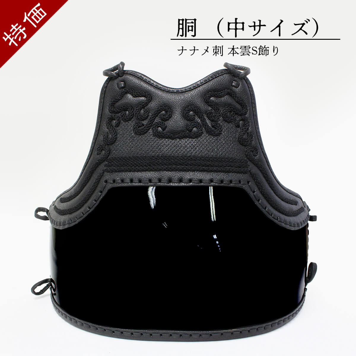 【特価】剣道 防具 胴 単品 ナナメ刺 本雲S飾り M (中サイズ)