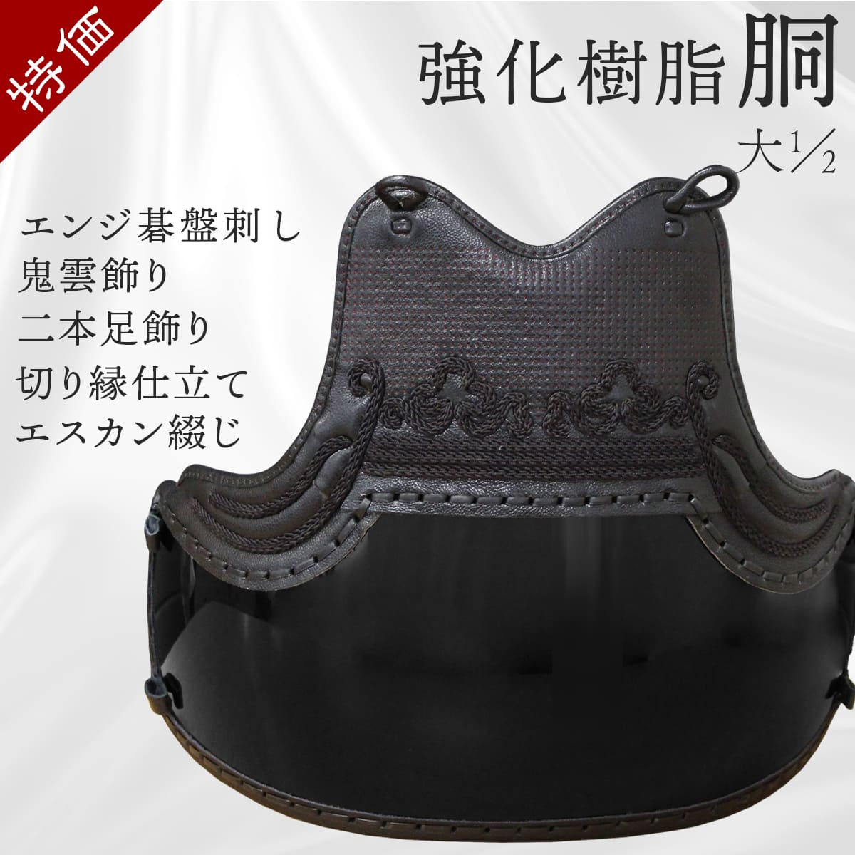 【 特価 】胴 単品 エンジ碁盤刺し(大 1/2)