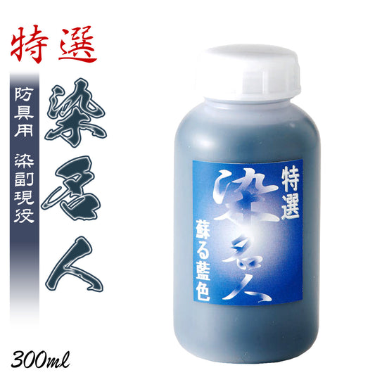 防具専用藍染復元液 染名人
