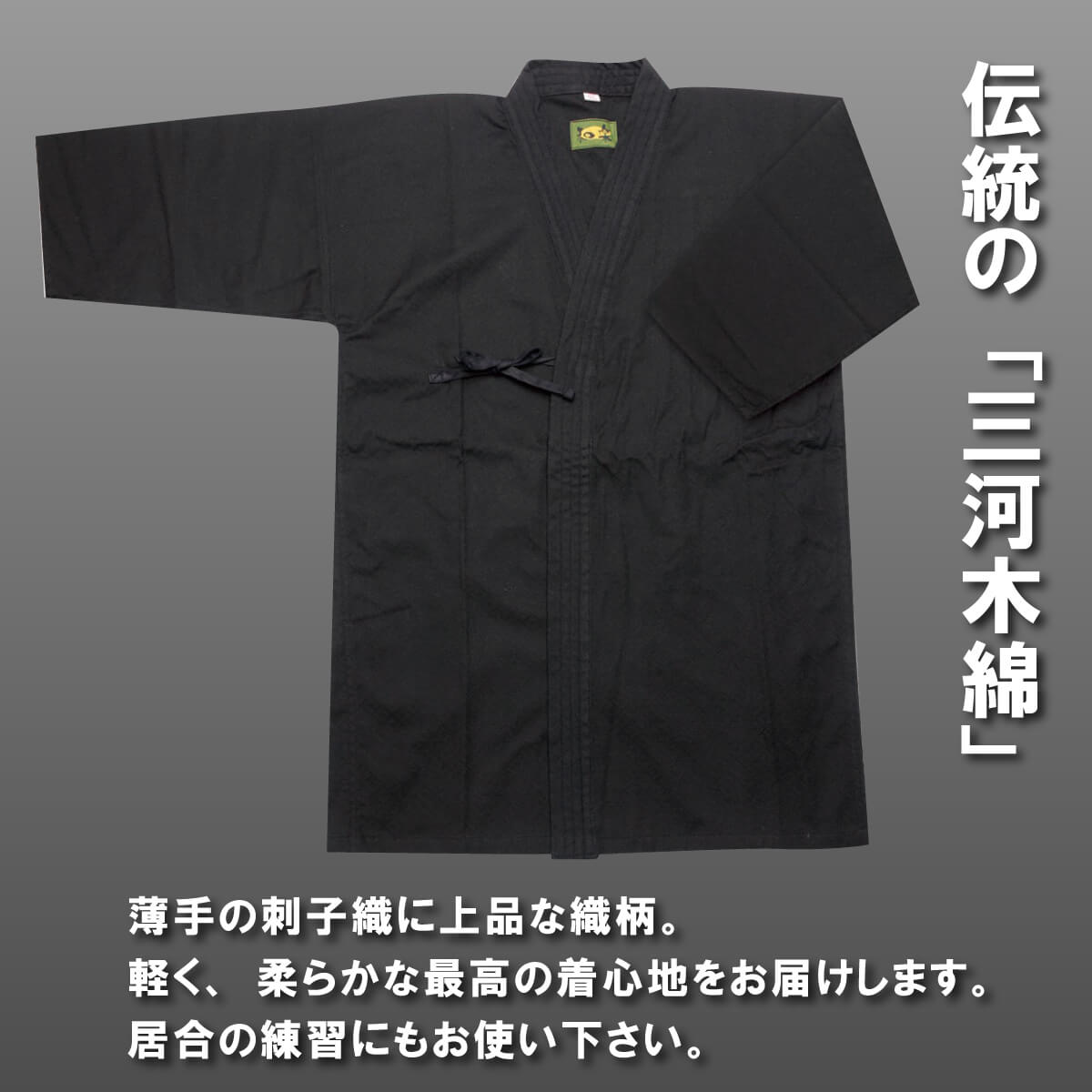 黒の剣道着 まっくろ剣